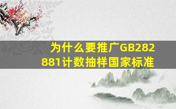 为什么要推广GB282881计数抽样国家标准