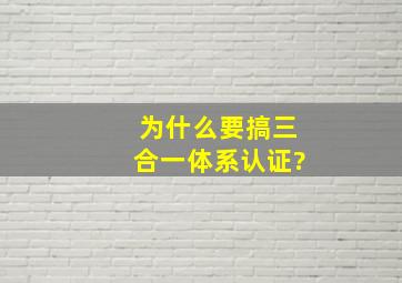 为什么要搞三合一体系认证?