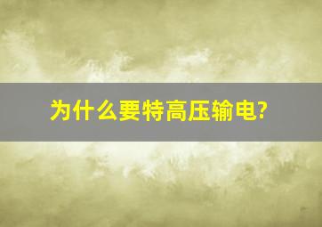 为什么要特高压输电?