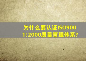 为什么要认证ISO9001:2000质量管理体系?