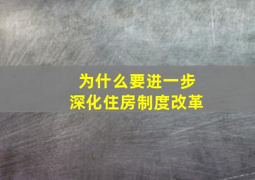 为什么要进一步深化住房制度改革