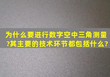 为什么要进行数字空中三角测量?其主要的技术环节都包括什么?