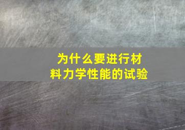 为什么要进行材料力学性能的试验