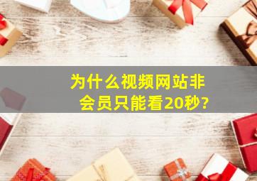 为什么视频网站非会员只能看20秒?