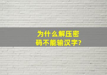 为什么解压密码不能输汉字?