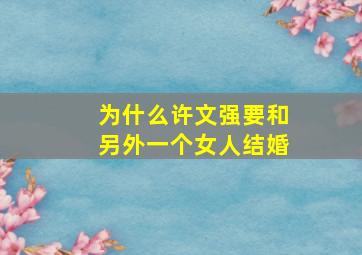 为什么许文强要和另外一个女人结婚