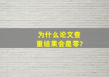 为什么论文查重结果会是零?