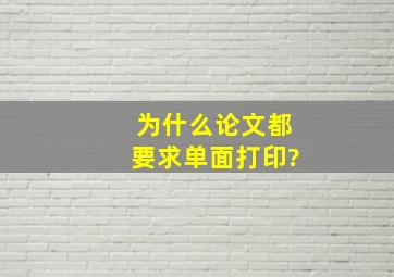 为什么论文都要求单面打印?