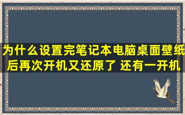 为什么设置完笔记本电脑桌面壁纸后再次开机又还原了, 还有一开机qq...