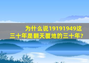 为什么说19191949这三十年是翻天覆地的三十年?