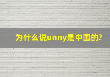 为什么说unny是中国的?