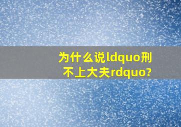 为什么说“刑不上大夫”?