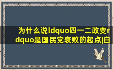 为什么说“四一二政变”,是国民党衰败的起点|白崇禧|帝国主义