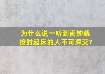 为什么说一听到闹钟就按时起床的人不可深交?