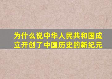 为什么说中华人民共和国成立开创了中国历史的新纪元