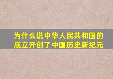 为什么说中华人民共和国的成立开创了中国历史新纪元