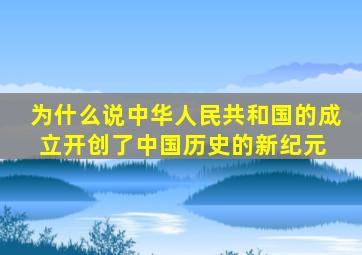 为什么说中华人民共和国的成立开创了中国历史的新纪元 