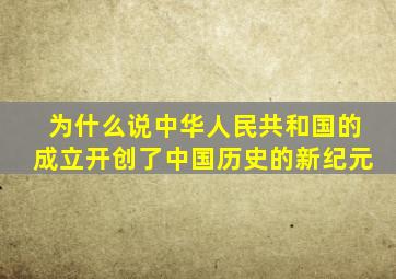 为什么说中华人民共和国的成立开创了中国历史的新纪元(