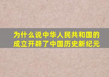 为什么说中华人民共和国的成立开辟了中国历史新纪元