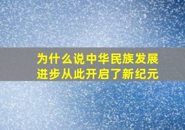 为什么说中华民族发展进步从此开启了新纪元