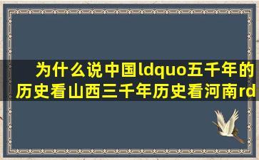 为什么说中国“五千年的历史看山西,三千年历史看河南”呢?