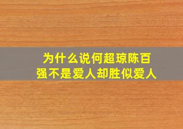 为什么说何超琼、陈百强不是爱人却胜似爱人(