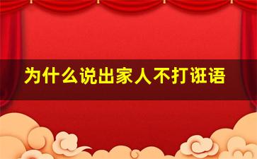 为什么说出家人不打诳语