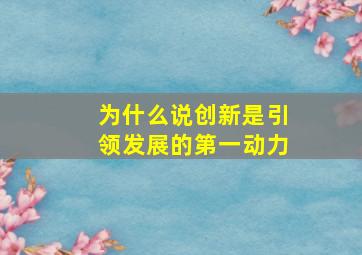 为什么说创新是引领发展的第一动力