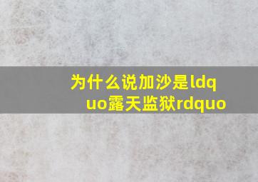 为什么说加沙是“露天监狱”