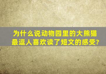 为什么说动物园里的大熊猫最逗人喜欢读了短文的感受?