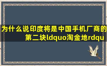 为什么说印度将是中国手机厂商的第二块“淘金地”(