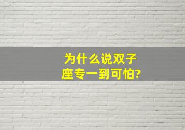 为什么说双子座专一到可怕?