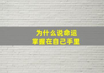 为什么说命运掌握在自己手里