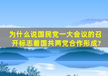 为什么说国民党一大会议的召开标志着国共两党合作形成?