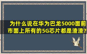 为什么说在华为巴龙5000面前,市面上所有的5G芯片都是渣渣?