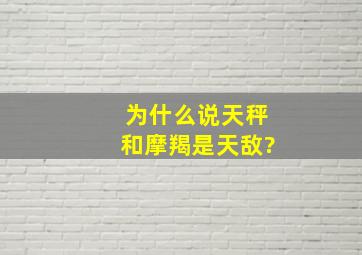 为什么说天秤和摩羯是天敌?