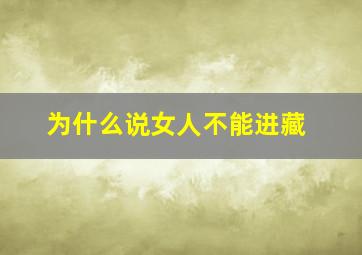 为什么说女人不能进藏