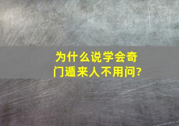 为什么说学会奇门遁,来人不用问?