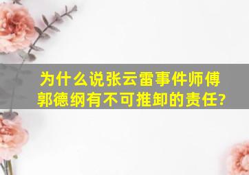 为什么说张云雷事件师傅郭德纲有不可推卸的责任?