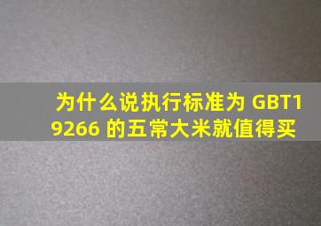 为什么说执行标准为 GBT19266 的五常大米就值得买 