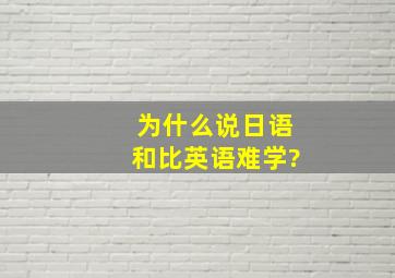 为什么说日语和比英语难学?