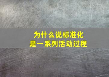 为什么说标准化是一系列活动过程