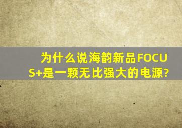 为什么说海韵新品FOCUS+是一颗无比强大的电源?