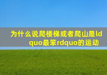 为什么说爬楼梯或者爬山是“最笨”的运动 