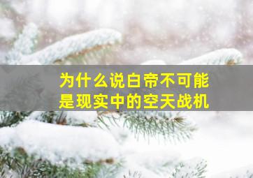 为什么说白帝不可能是现实中的空天战机