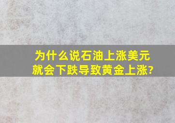 为什么说石油上涨,美元就会下跌,导致黄金上涨?