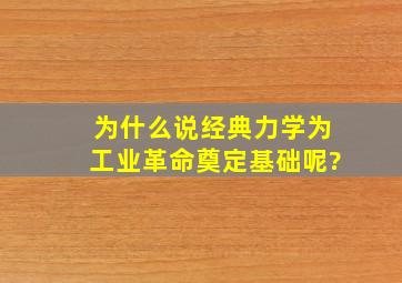 为什么说经典力学为工业革命奠定基础呢?