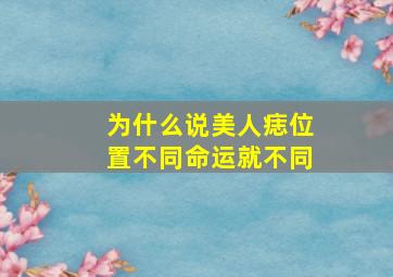 为什么说美人痣位置不同命运就不同(