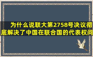 为什么说联大第2758号决议彻底解决了中国在联合国的代表权问题