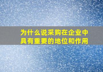 为什么说采购在企业中具有重要的地位和作用(